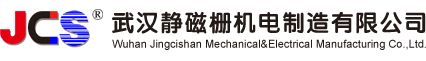 武漢靜磁柵機電制造有限公司